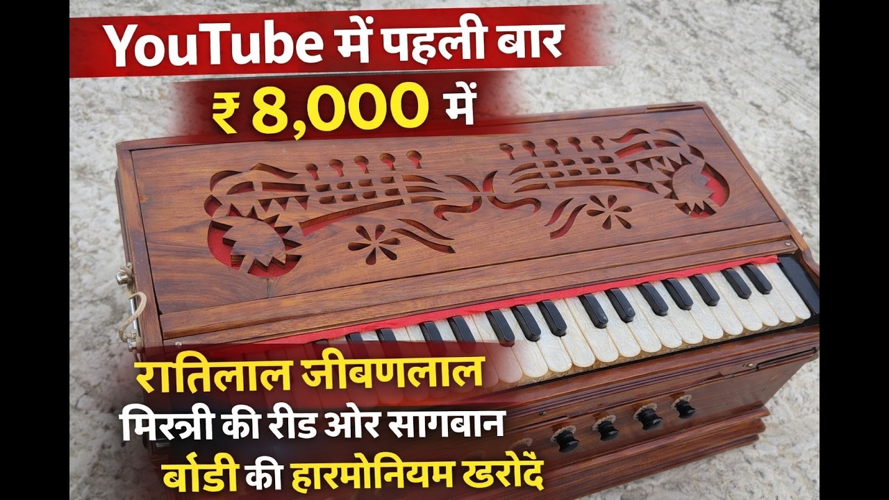 [126 SOLD]  YouTube में पहली बार ₹8,000 में | रतिलाल जीवनलाल मिस्त्री की रीड | सागवान बॉडी हारमोनियम