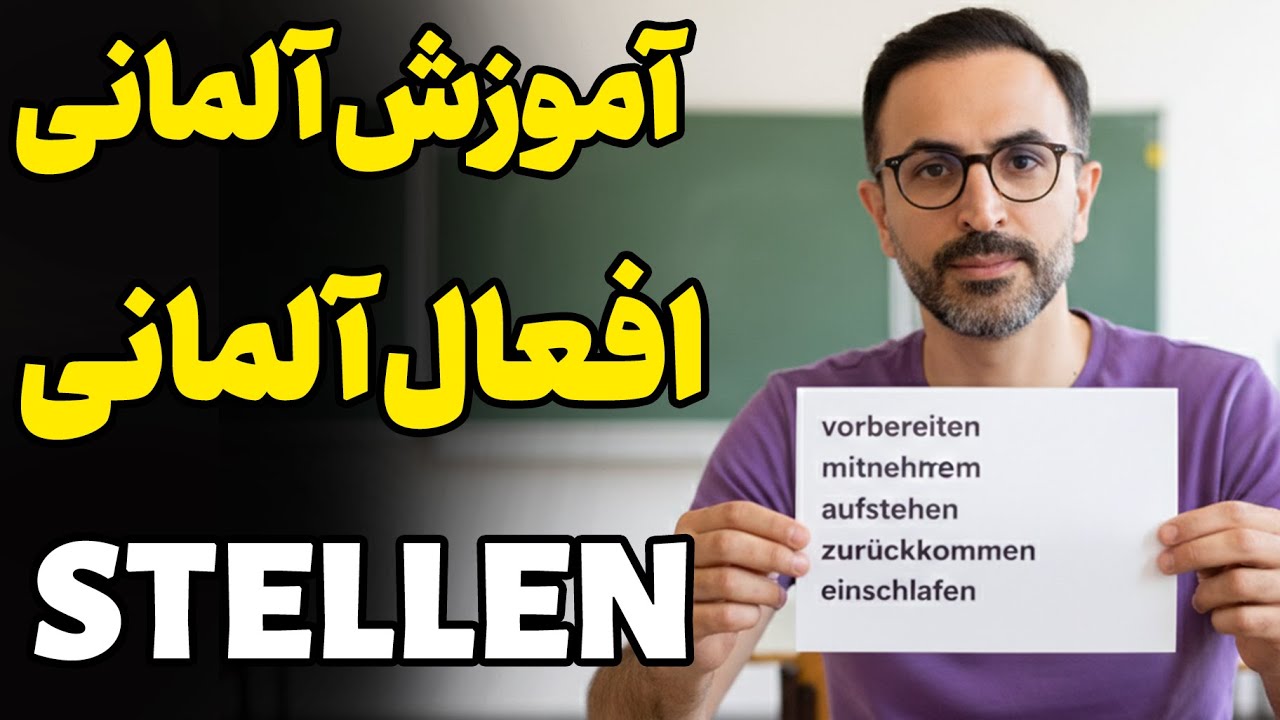 آموزش آلمانی پیشوند فعل stellen 2025