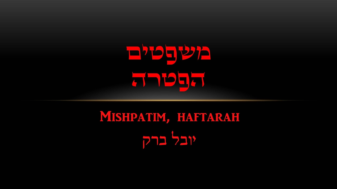 משפטים הפטרה Mishpatim haftara