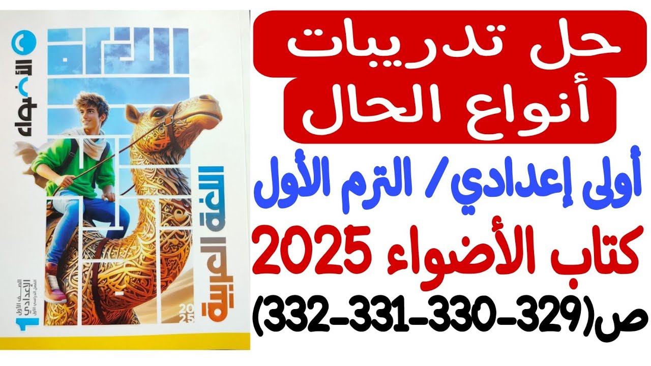 حل تدريبات درس أنواع الحال - كتاب الأضواء 2025 - أولى إعدادي/الترم الأول من ص329 إلى ص332
