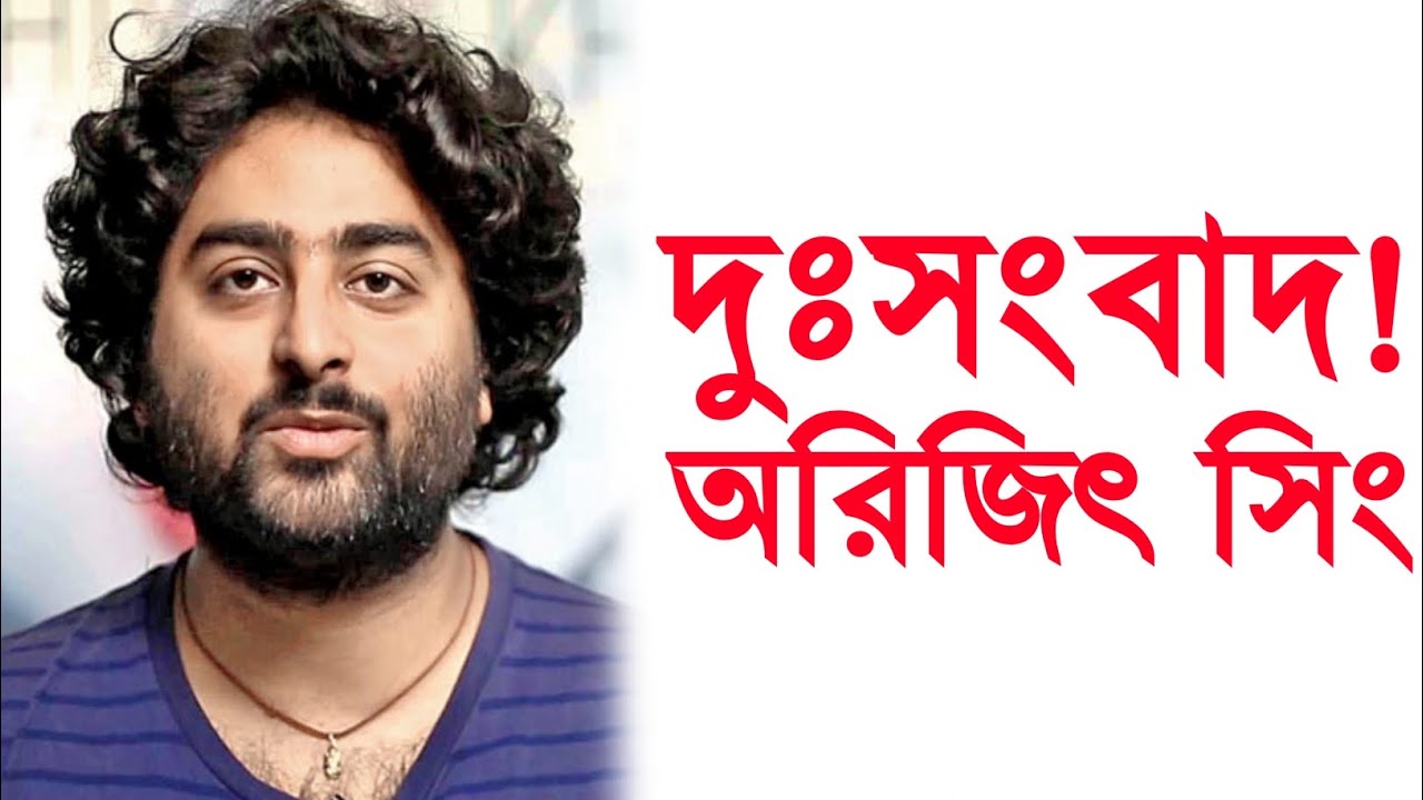 দুঃসংবাদ! অরিজিৎ সিং। Arijit Singh Sad news ।