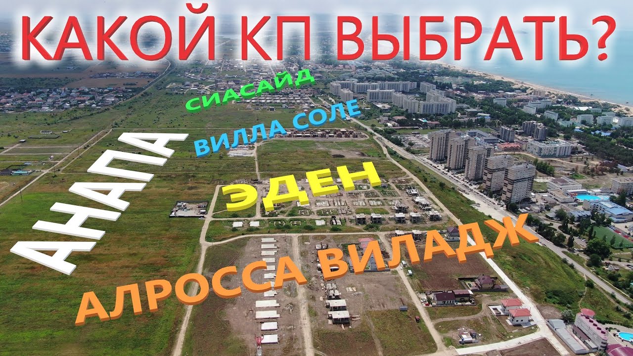Анапа! Авиатур по коттеджным поселкам! Дома у моря!