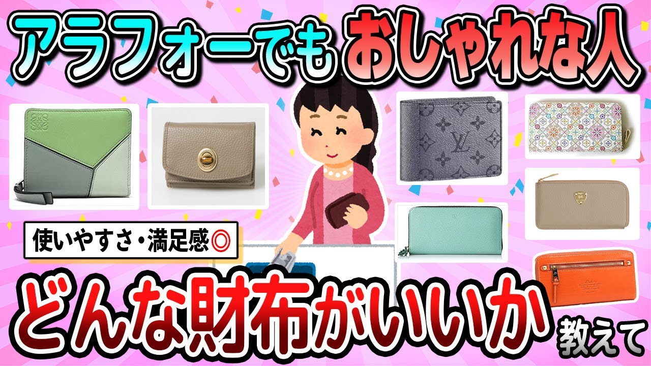 【有益】アラフォーでもおしゃれな人！どんな財布がいいか教えて【ガルちゃん】