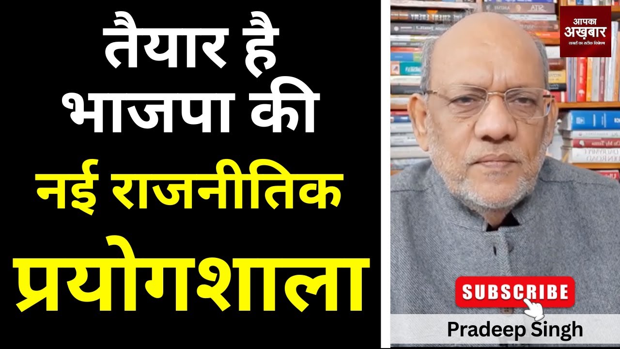 तैयार है भाजपा की नई राजनीतिक प्रयोगशाला #EP2912 #apkaakhbar #pradeepsinghanalysis