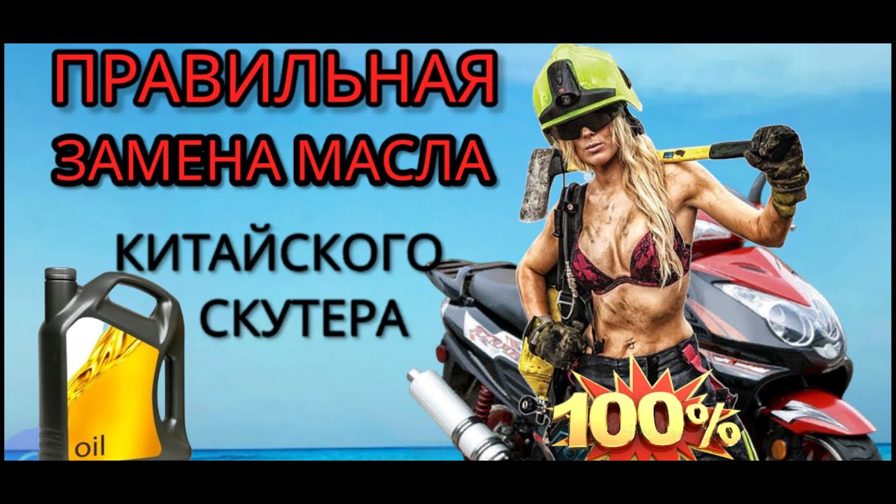 Как и когда нужно менять масло в двигателе и редукторе китайского скутера скутера
