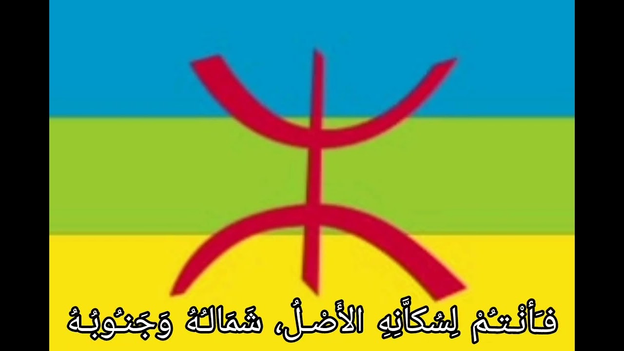 قصيدة شعرية مهداة للشعب الامازيغي في ربوع المعمور تحت عنوان "عيد الامازيغ"