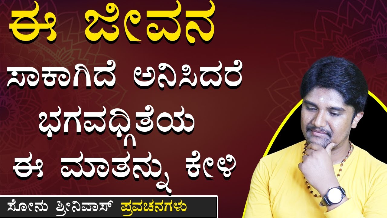 ಸಾಕಪ್ಪ ಈ ಕೆಟ್ಟ ಜನ್ಮ ಸಾಯೋಣ ಅನಿಸಿದಾಗ ಒಮ್ಮೆ ಈ ಮಾತು ಕೇಳಿ|Bhagavadgeetha Lessons for Life|Sonu Shrinivas