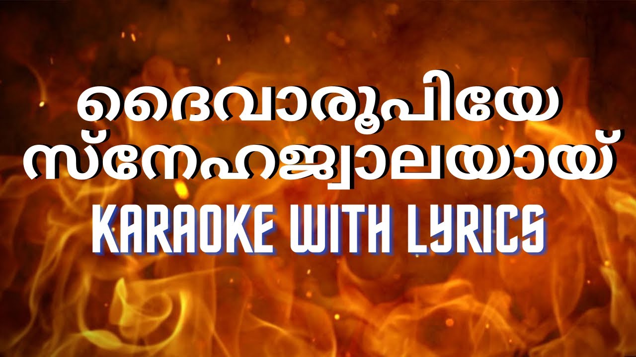 ദൈവാരൂപിയേ സ്നേഹജ്വാലയായ് കരോക്കെയും വരികളും Daivaroopiye sneha jwalayayi karaoke with lyrics