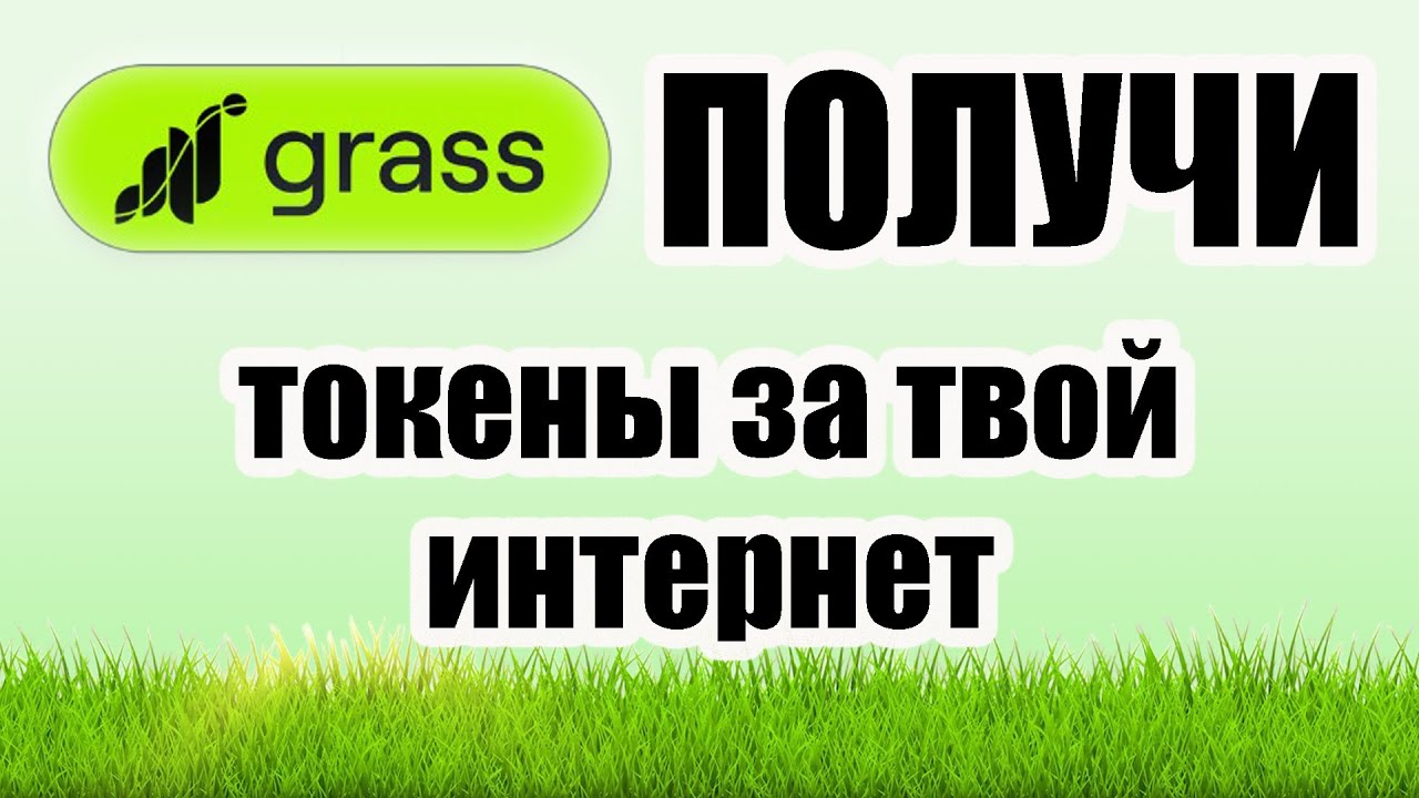 GRASS получи токены за свой интернет