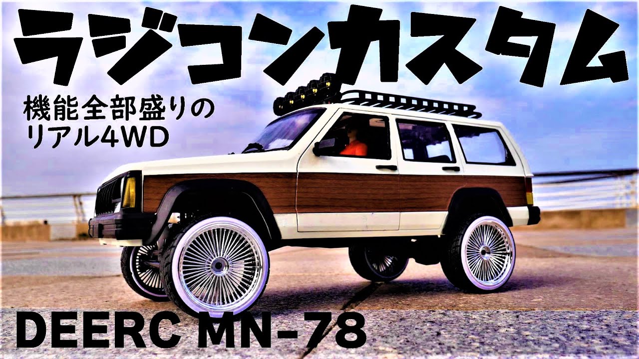 【Amazonのチェ○キーをカスタムせよ❕❕】1/12 SCALE DEERC MN-78 送信機操作でライト点灯。ロッククローラーモードでドラッグブレーキ。リアルな4WDオフロードRCカー　ジープ