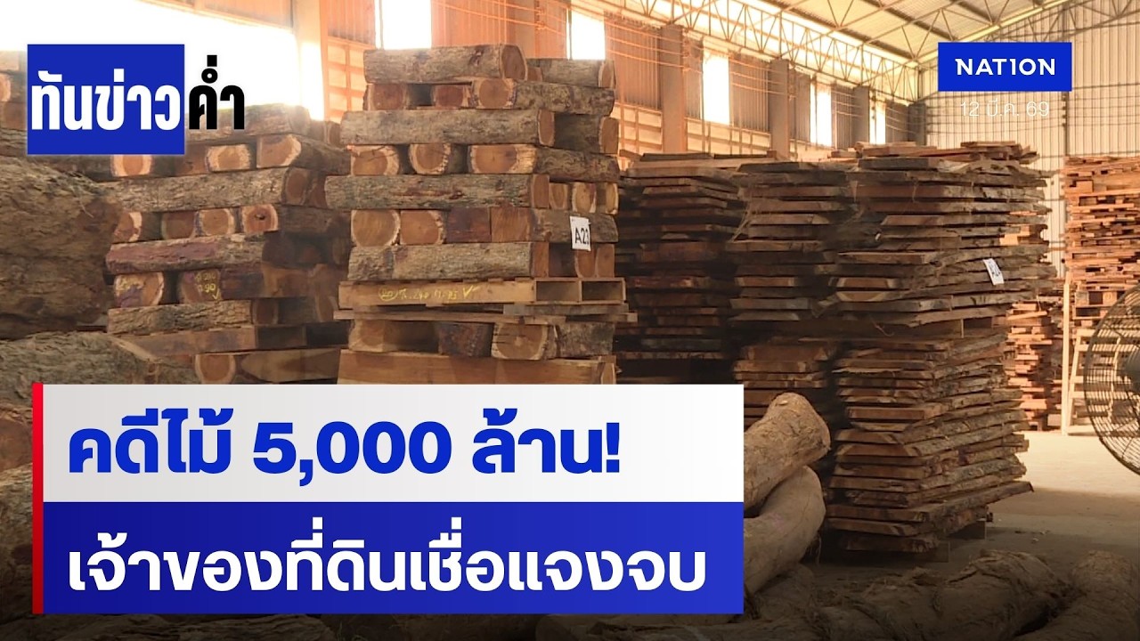เจ้าของที่ดิน เชื่อผู้เช่าทำโกดัง ชี้แจงผ่านฉลุย | เนชั่นทันข่าวค่ำ | NationTV22