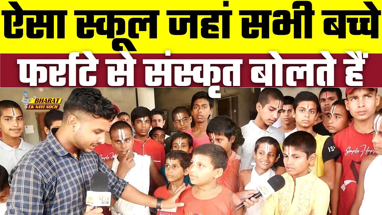 ऐसा स्कूल जहां सभी बच्चे फर्राटे से संस्कृत बोलते हैं, Bharat Ek Nayi Soch