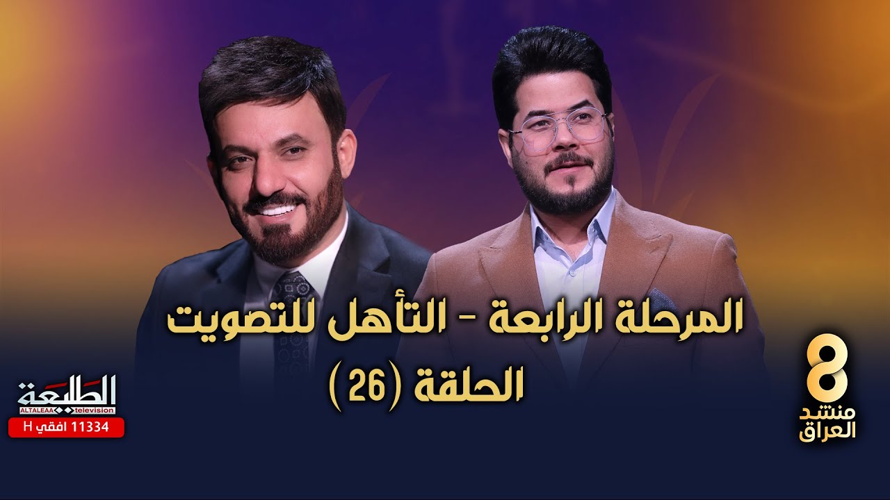 برنامج منشد العراق 8 || الحلقة 26 || التأهل للتصويت || التردد 11334 H