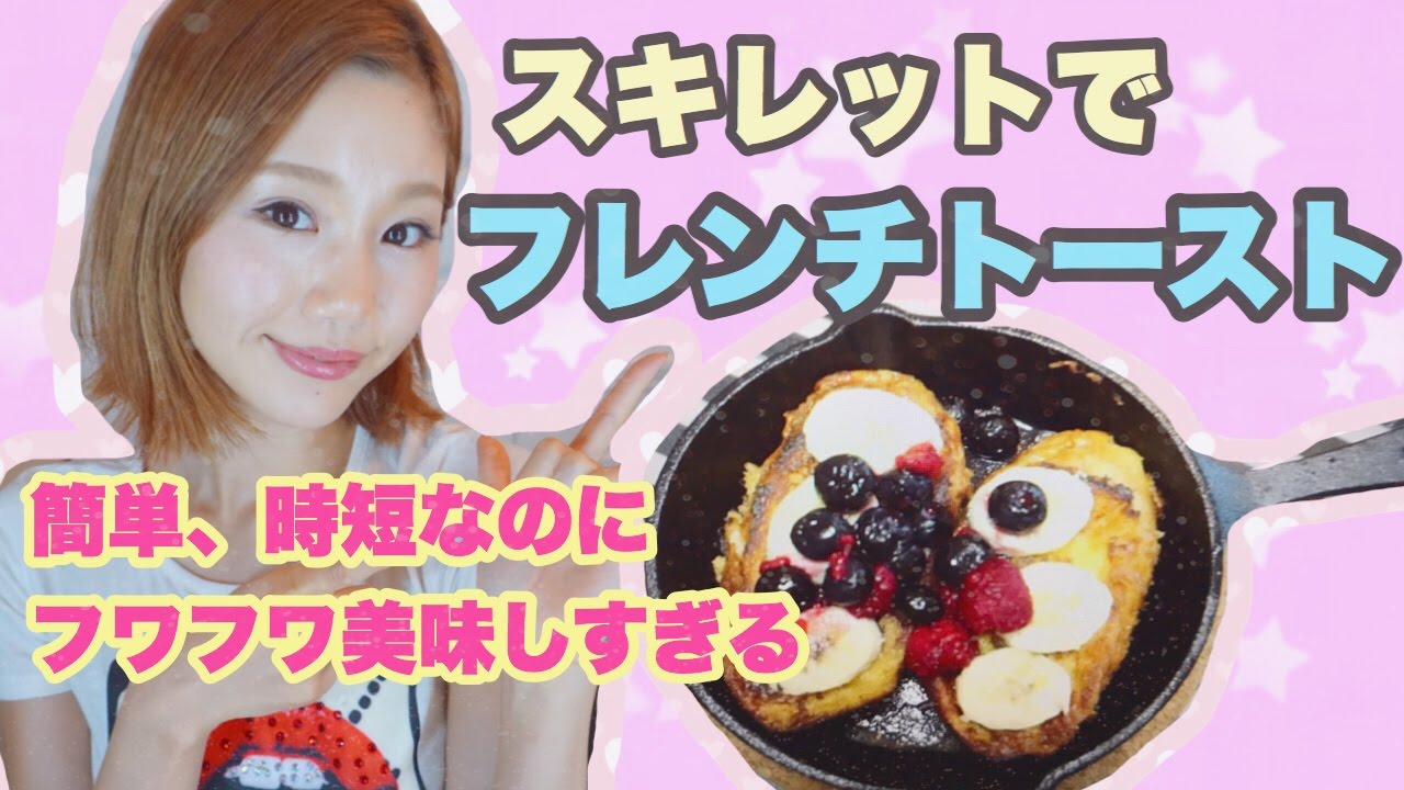 【料理動画】１５分で簡単ふわふわなお店風フレンチトーストの作り方！