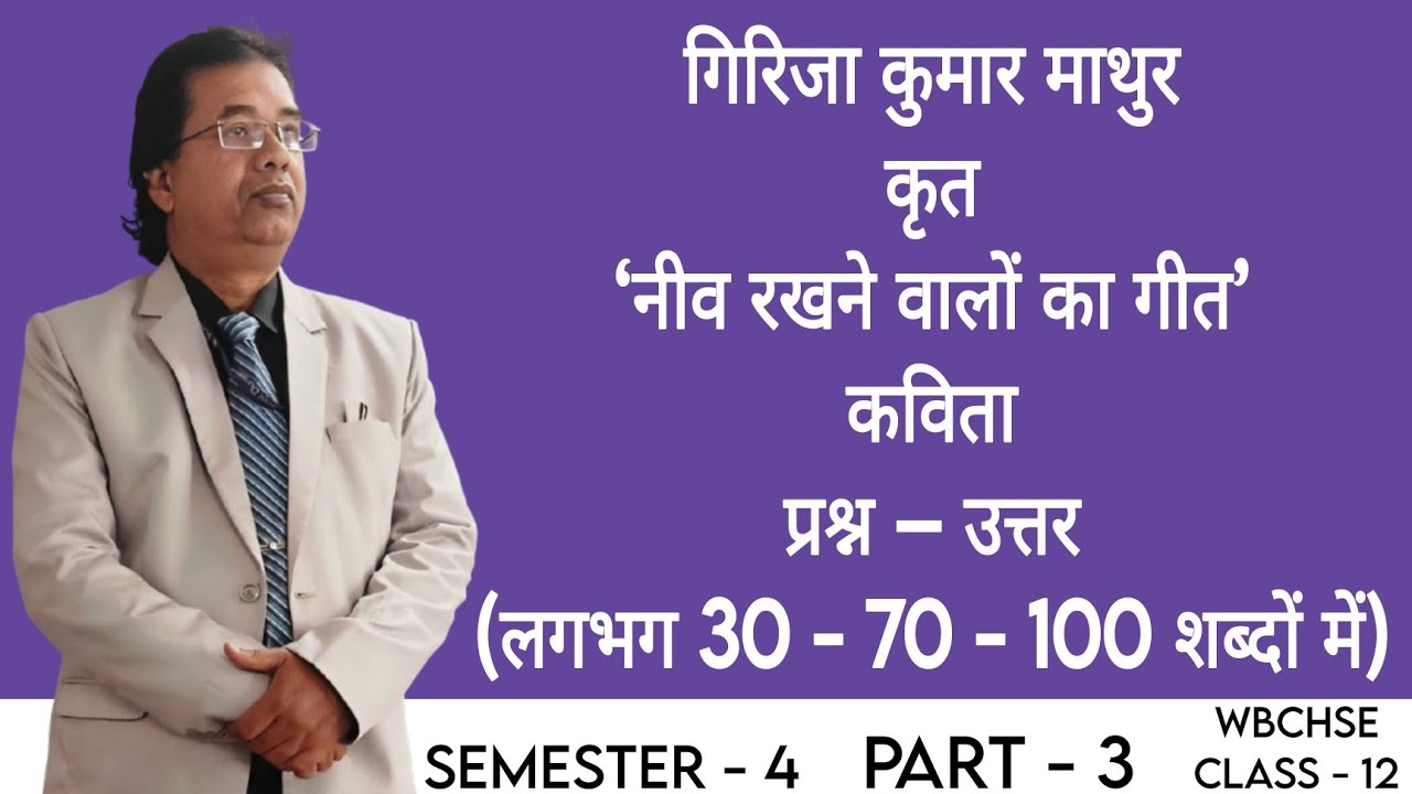 गिरिजा कुमार माथुर कृत ‘नीव रखने वालों का गीत’ कविता- प्रश्न – उत्तर (लगभग 30 - 70 - 100 शब्दों में)