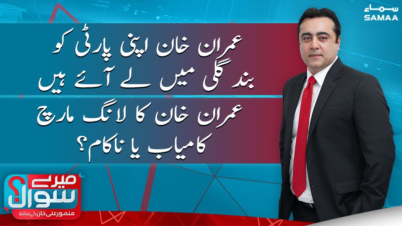 Meray Sawaal with Mansoor ali khan | SAMAA TV | 26th November 2022
