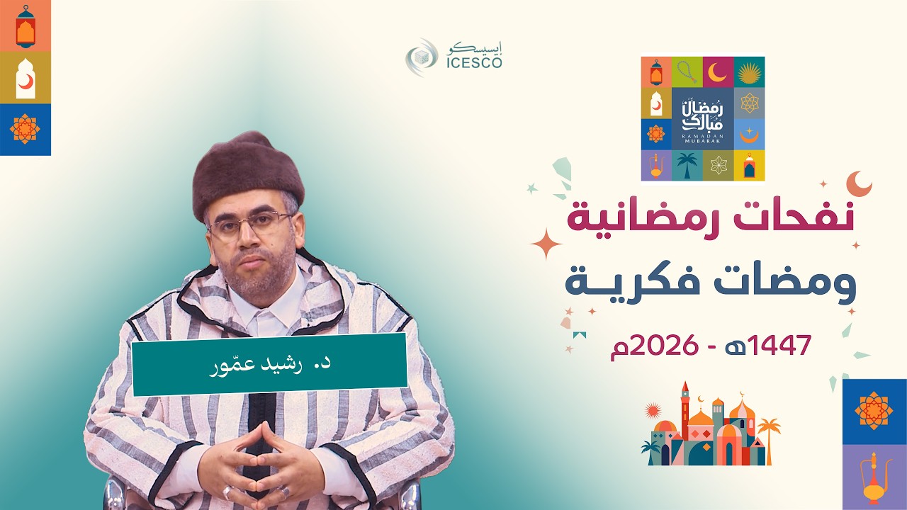 الإيسيسكو- ومضات فكرية (7) || د. رشيد عمور