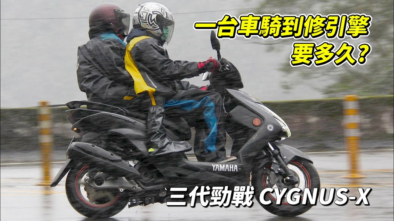 【日常】三代勁戰關箱｜一顆引擎騎到壞能騎幾公里?｜Yamaha Cygnus-X