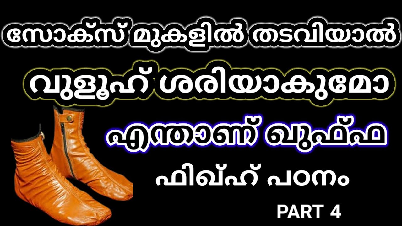 ഖുഫ്‌ഫക്ക് പകരം സോക്സ് തടവാൻ പറ്റുമോ?