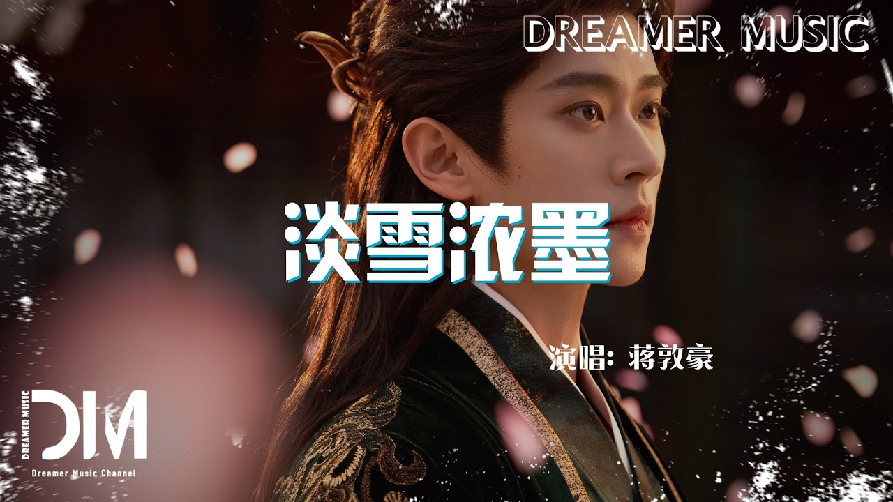 淡雪濃墨(《成何體統》影視劇) - 蔣敦豪『Dan xue nong mo(《Cheng he ti tong 》Ying shi ju) - Jiang dun hao』
