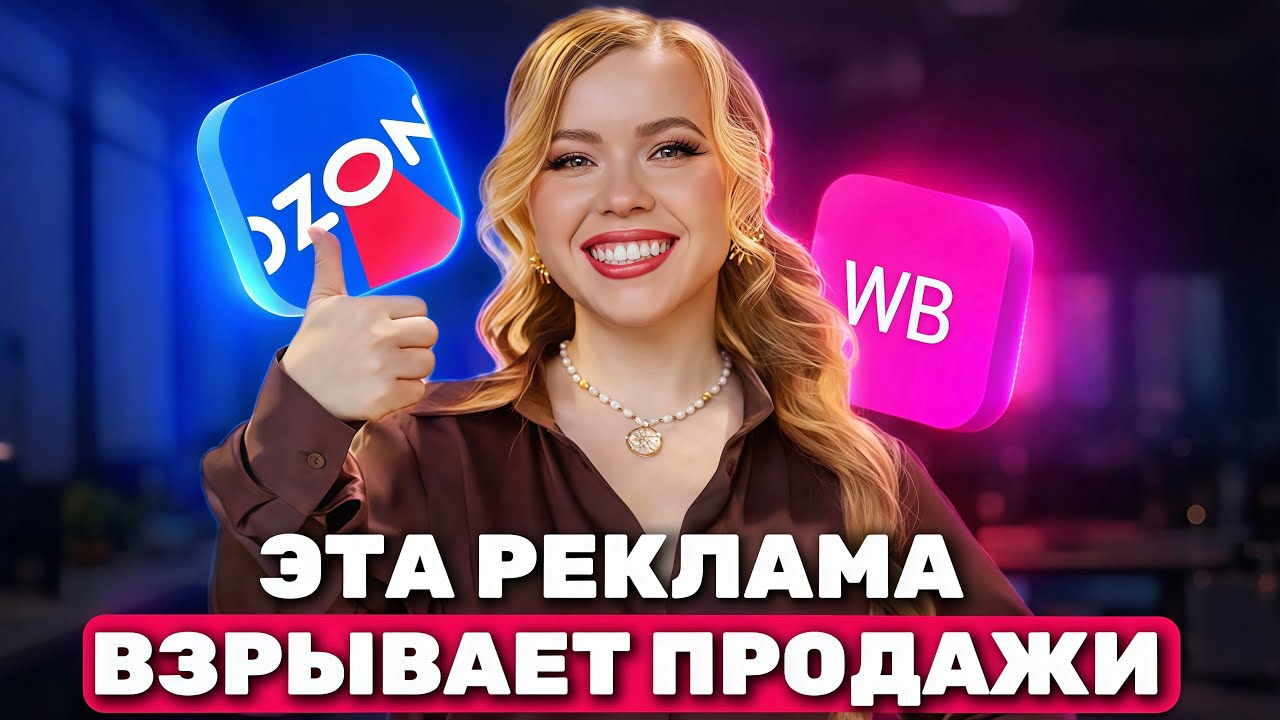 ЭТА РЕКЛАМА ВЗРЫВАЕТ ПРОДАЖИ НА МАРКЕТПЛЕЙСАХ #ozon #wildberries #озон #вайлдберриз #wb #вб