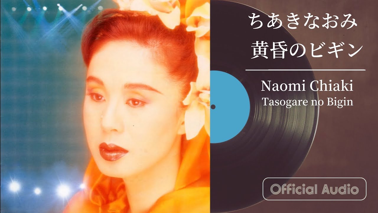 ちあきなおみ『黄昏のビギン』