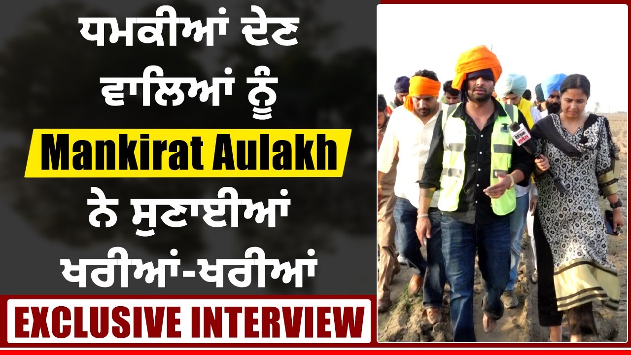EXCLUSIVE INTERVIEW: ਸੇਵਾ 'ਚ ਲੱਗੇ Mankirat Aulakh ਨੇ ਧਮਕੀਆਂ ਦੇਣ ਵਾਲਿਆਂ ਨੂੰ ਸੁਣਾਈਆਂ ਖਰੀਆਂ-ਖਰੀਆਂ