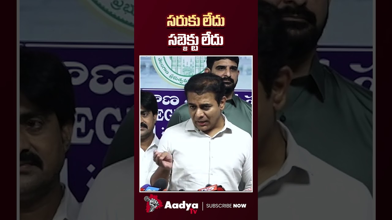 సరుకు లేదు.. సబ్జెక్టు లేదు..🤣| KTR Counters to CM Revanth Reddy Assembly Speech | AadyaTv #ktr #brs