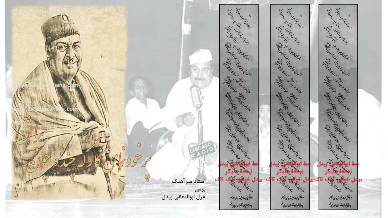 استاد سرآهنگ، پرخودنمای کارگه چند و چون مباش، بزمی