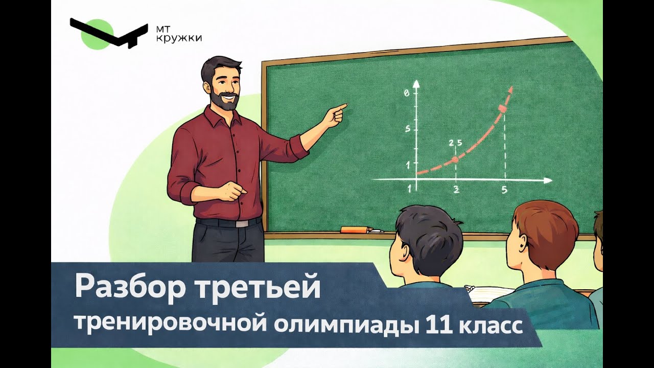 11 класс, третья тренировочная олимпиада, январь 2026. Разбор задач
