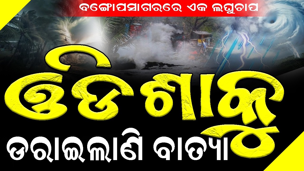 ଓଡିଶାକୁ ଡରାଇଲାଣି ବାତ୍ୟା, ଭୟଙ୍କର ତାଣ୍ଡବ ରଚିବ ! #cyclone2026 #exclusivenews #bnslive