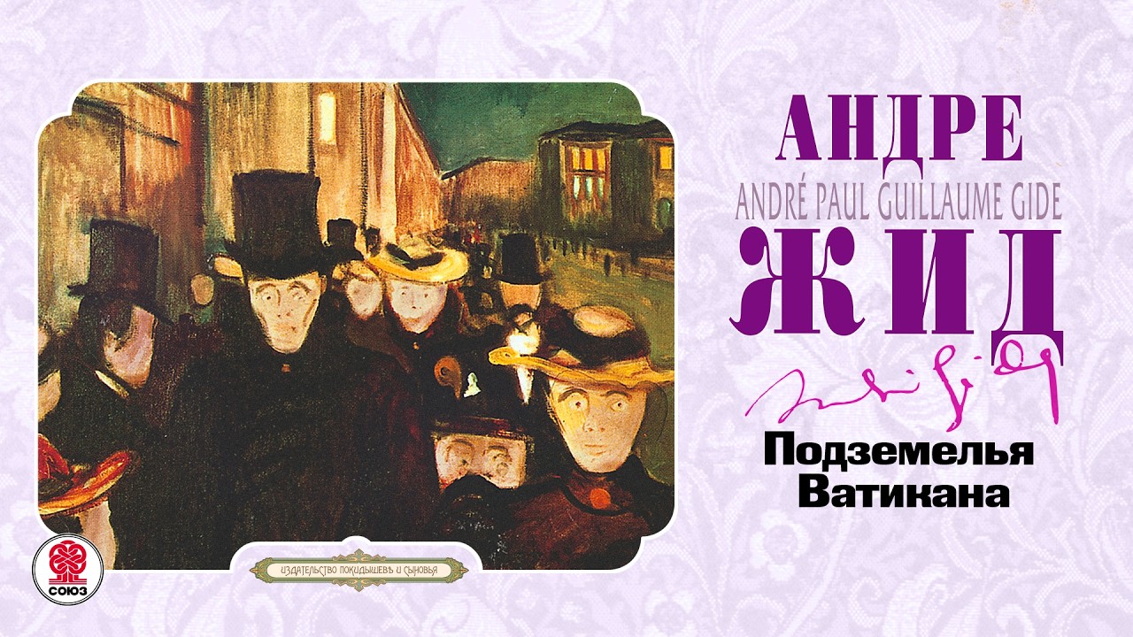 АНДРЕ ЖИД «ПОДЗЕМЕЛЬЯ ВАТИКАНА». Аудиокнига. Читает Андрей Филиппак
