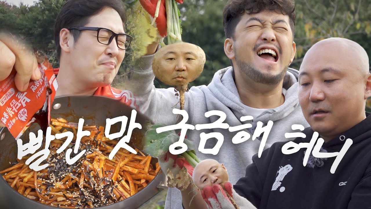 순무는 불닭에 묻히고... 우리는 이 밭에 묻힐랍니다... 쌉싸리다스 ..(feat.주호민 침착맨) [라면꼰대] EP.02 #라면꼰대