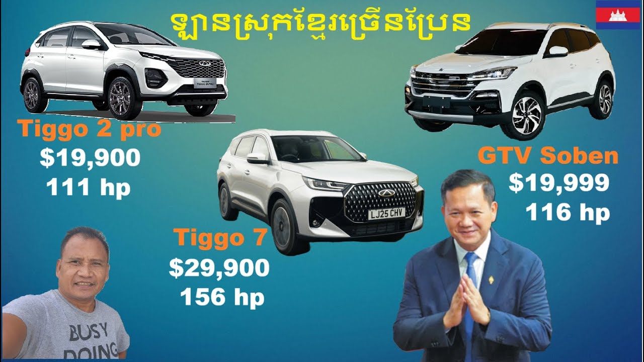 ការប្រៀបធៀបឡានខ្មែរចិន Chery Tiggo 2 pro Vs Chery Tiggo 7 Vs GTV Soben Specification & Price
