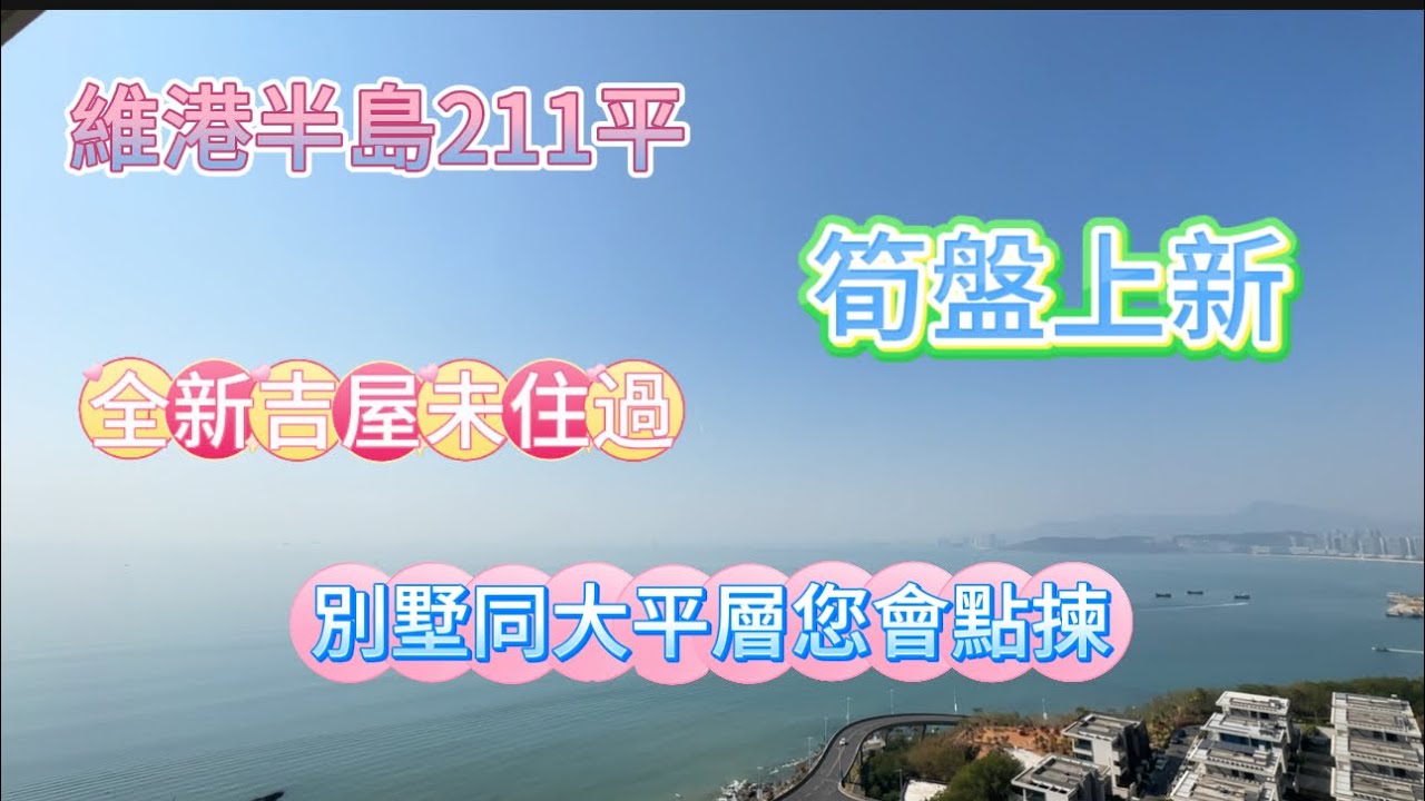 維港半島211筍盤上架|全新吉屋未住過|唯一一套正面海景單位|景觀就是靚#十里銀灘#home #房產#惠州房產##大灣區樓盤 #維港半島 