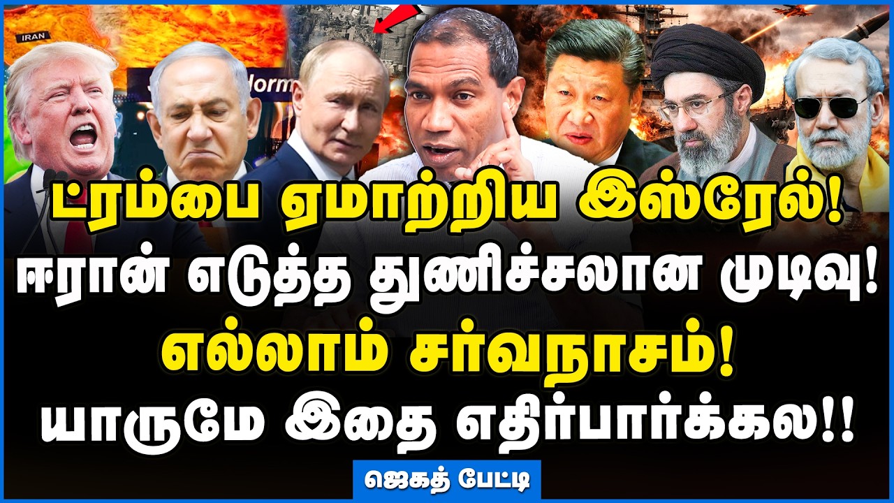 Jegath Gaspar | சீனாவின் அமைதி- ரஷ்யாவின் என்ட்ரி- பதட்டத்தில் இஸ்ரேல்! #iranisraelwar #putin #trump