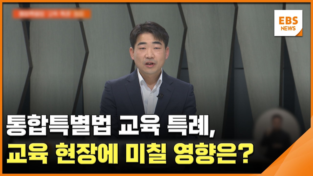 통합특별법 교육 특례, 교육 현장에 미칠 영향은? / EBS뉴스 2026. 02. 25