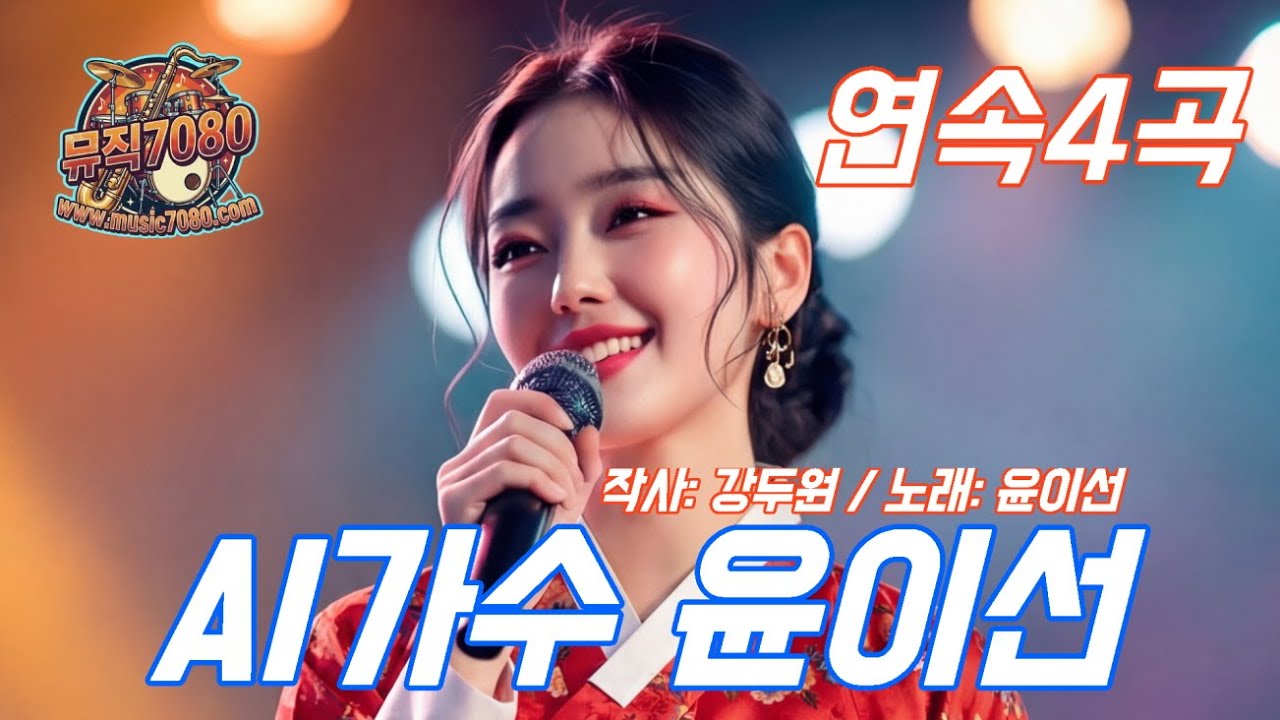 뮤직7080 AI가수 윤이선 인연 / 사랑 / 이별 / 해후 연속 4곡 #트로트 #ai트로트 #ai음악 #감성트로트