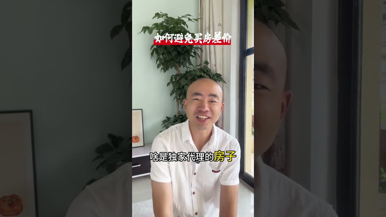 如何尽量避免买房差价？ #买房须知 #房价