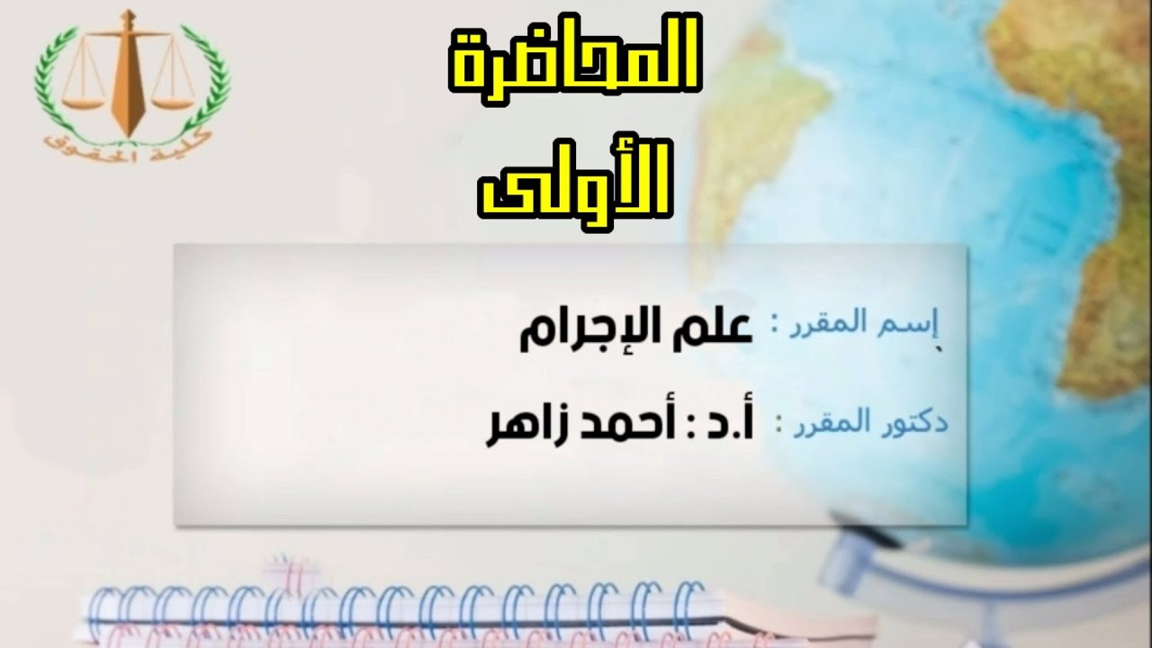 كلية الحقوق - علم الإجرام - الفرقة الأولى انتظام - د/ أحمد زاهر