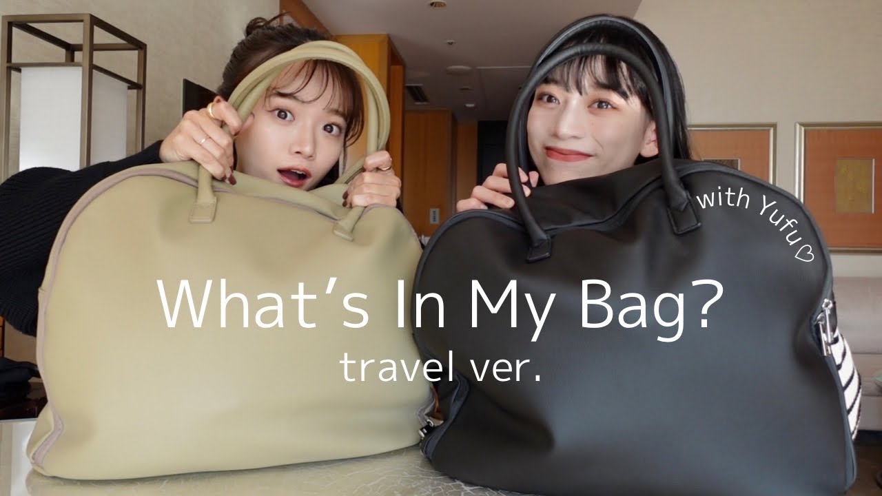 【バッグの中身】25歳、1泊2日のリアルなバッグの中身👜