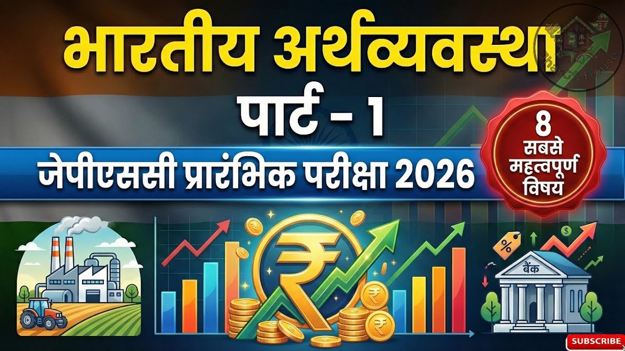 भारतीय अर्थव्यवस्था | Part–1 | Indian Economy Basics l JPSC PRE • JSSC • STATE PCS | JharGS House