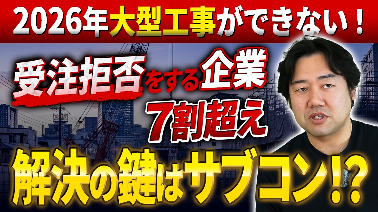 2026年は大型工事を受注できない会社が7割超え！？ゼネコンがサブコンに断られるケースが増えてます