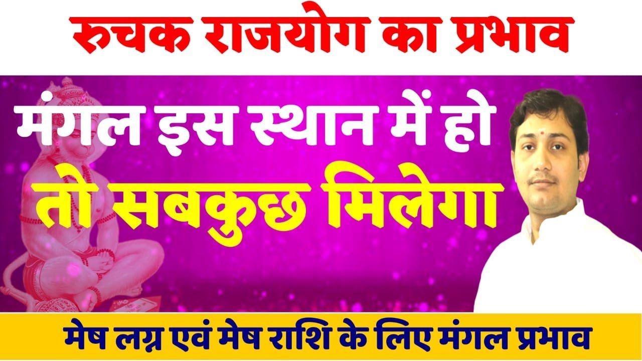 भूमि-भवन के कारक मंगल हो इन भावों में तो अवश्य होगा खुद का घर(मेष में मंगल)NARMDESHWAR SHASTRI[456]