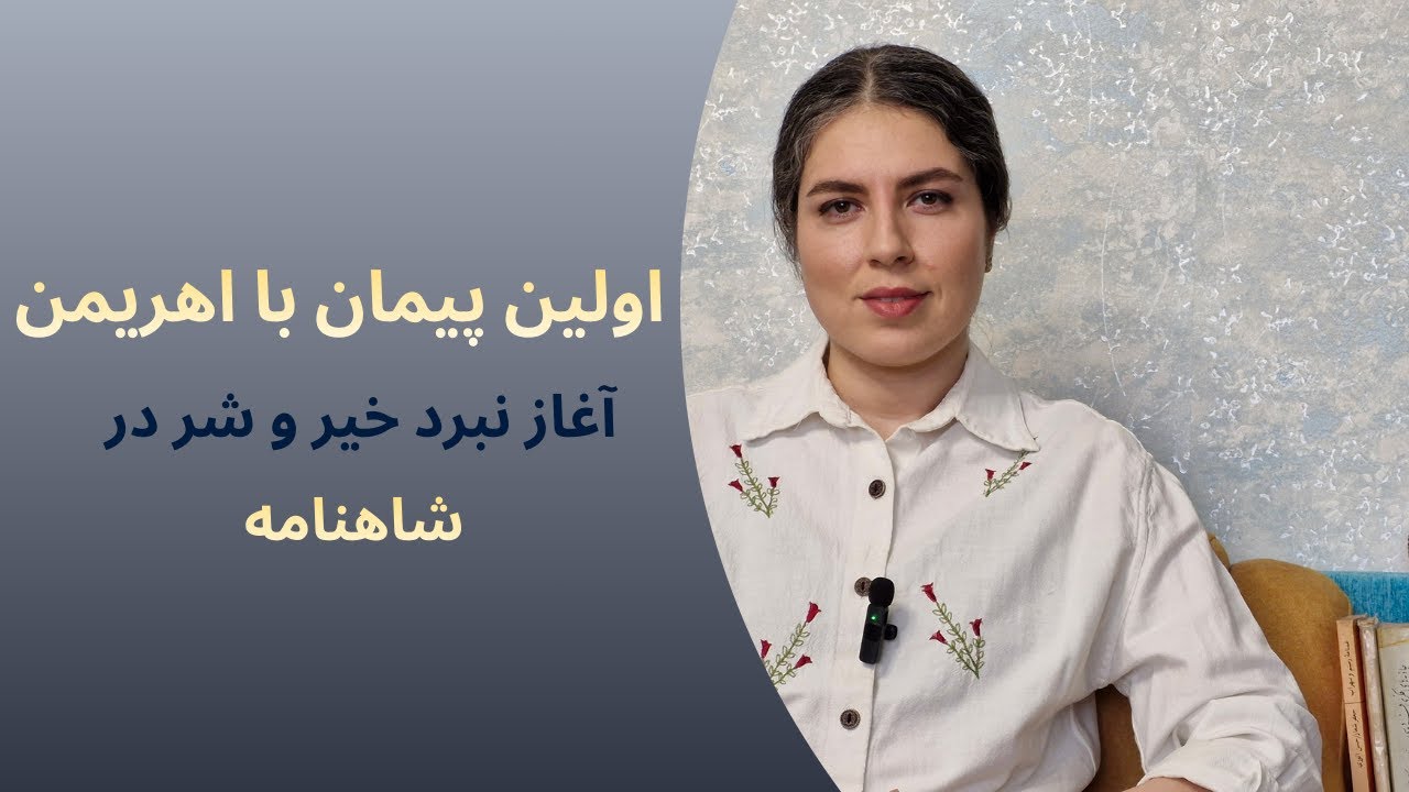 ضحاک ماردوش؛ اهریمنی انسان نما