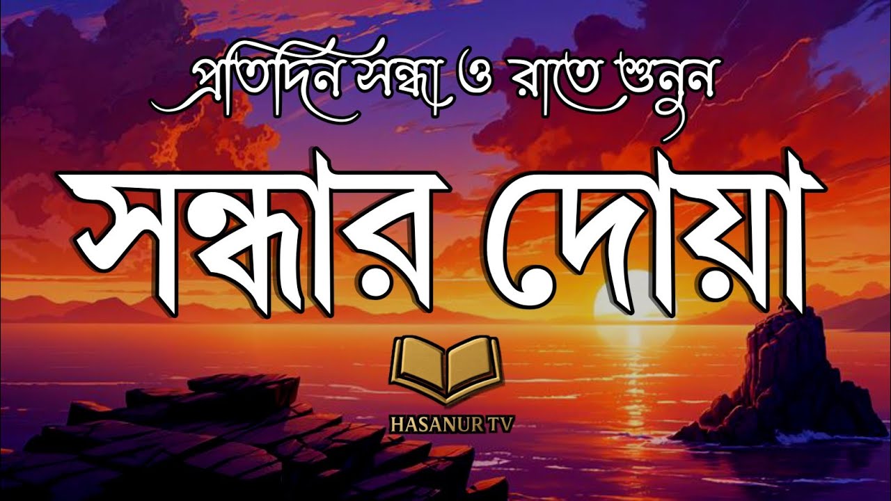 সন্ধ্যার যিকির - صلاة العشاء | Evening Zikr for Peace & Protection | Adhkar Al-Masa | Hasanur TV