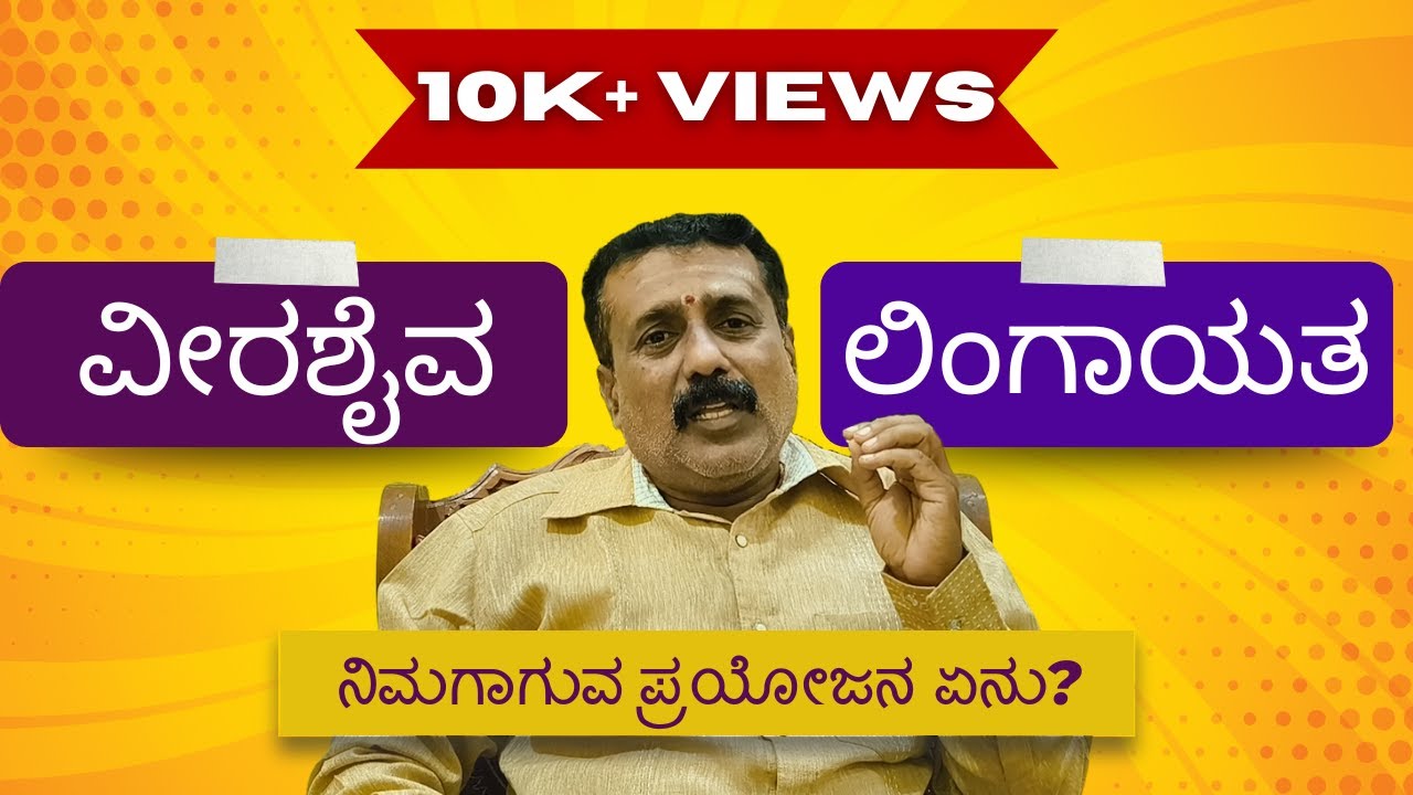 ವೀರಶೈವ - ಲಿಂಗಾಯತ - ಪಂಚಮಸಾಲಿ ಒಳಗುಟ್ಟು | ಸಮಾಜಕ್ಕೆ ಪೆಟ್ಟು