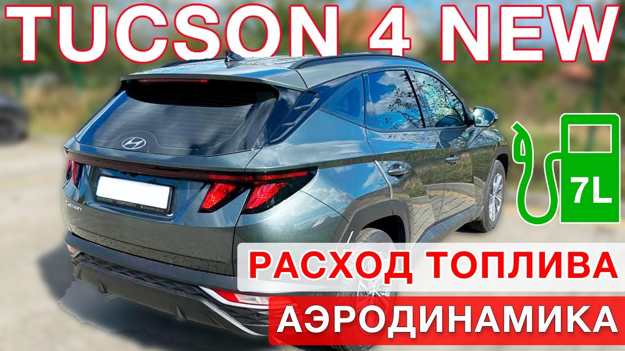 Hyundai Tucson 4 New - расход топлива и аэродинамика!