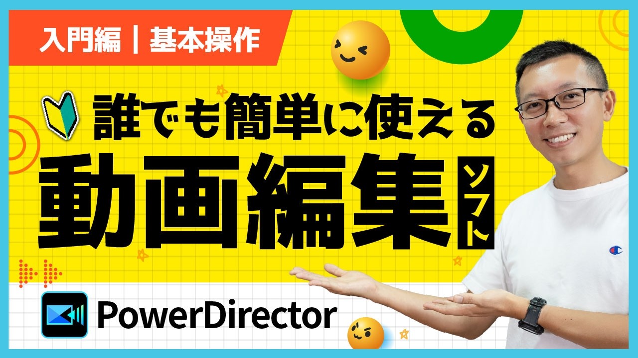 【超かんたん】PowerDirectorでできる！動画編集初心者向け操作ガイド