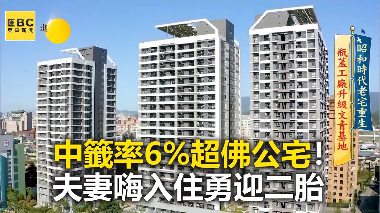 【進擊的台北】中籤率6%超佛公宅！夫妻嗨入住勇迎二胎  柯文哲 彭振聲